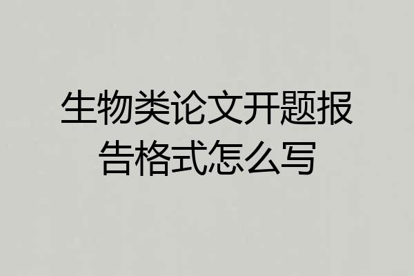生物类论文开题报告格式怎么写