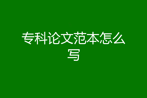 专科论文范本怎么写