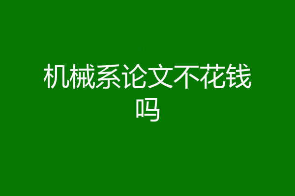机械系论文不花钱吗
