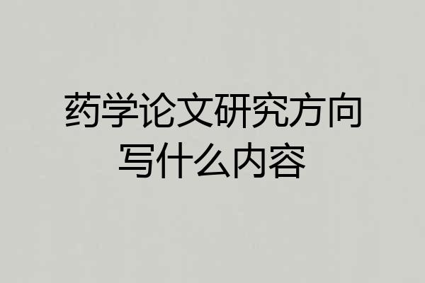 药学论文研究方向写什么内容