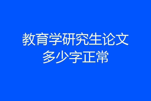 教育学研究生论文多少字正常