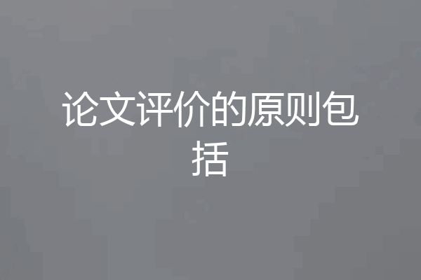 论文评价的原则包括