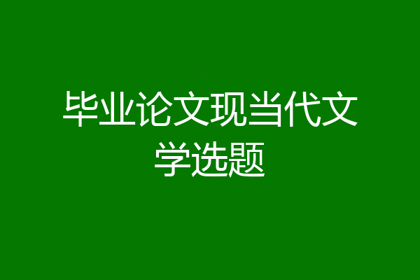 毕业论文现当代文学选题