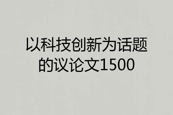 以科技创新为话题的议论文1500