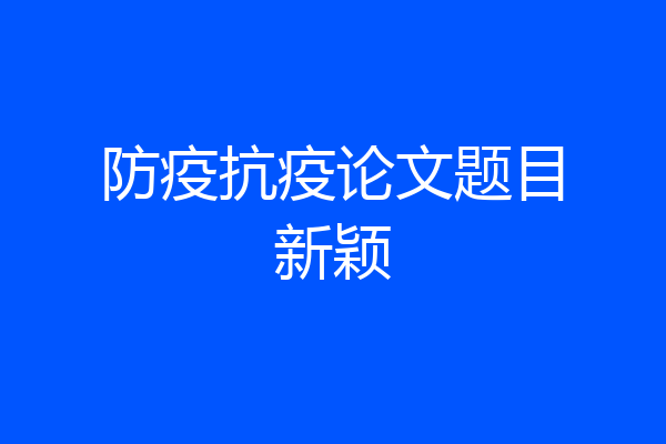 防疫抗疫论文题目新颖