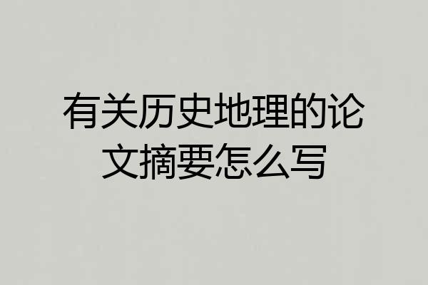 有关历史地理的论文摘要怎么写