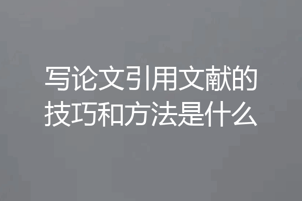 写论文引用文献的技巧和方法是什么