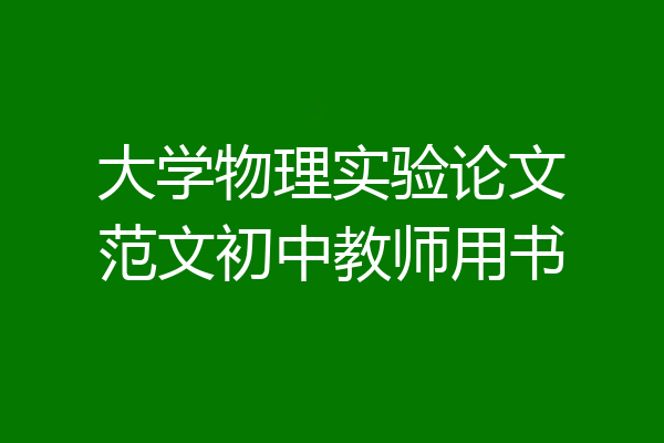 大学物理实验论文范文初中教师用书