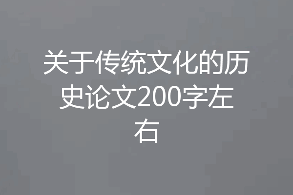 关于传统文化的历史论文200字左右