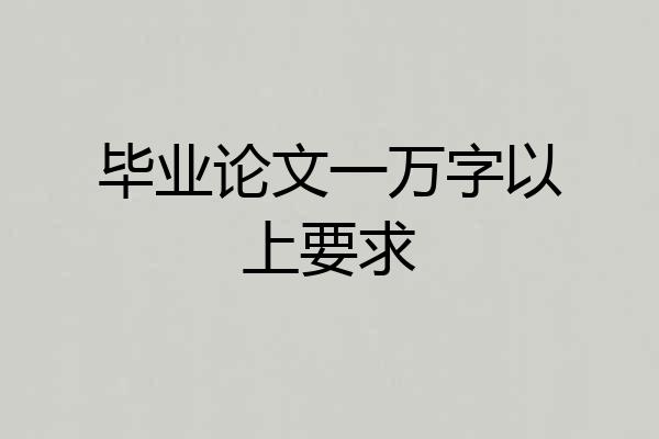 毕业论文一万字以上要求