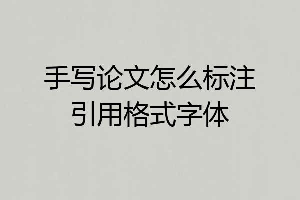 手写论文怎么标注引用格式字体