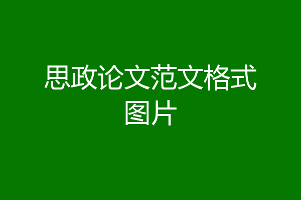 思政论文范文格式图片