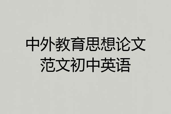 中外教育思想论文范文初中英语