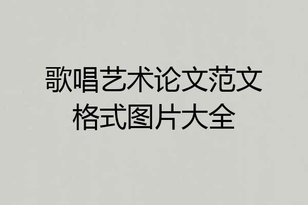 歌唱艺术论文范文格式图片大全