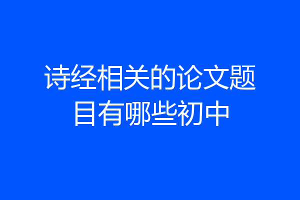 诗经相关的论文题目有哪些初中