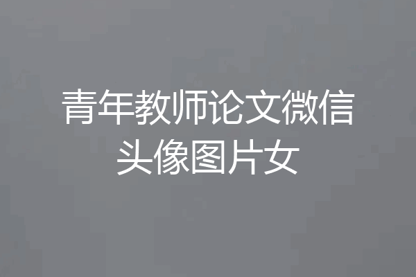 青年教师论文微信头像图片女
