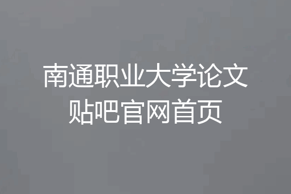 南通职业大学论文贴吧官网首页