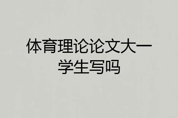 体育理论论文大一学生写吗