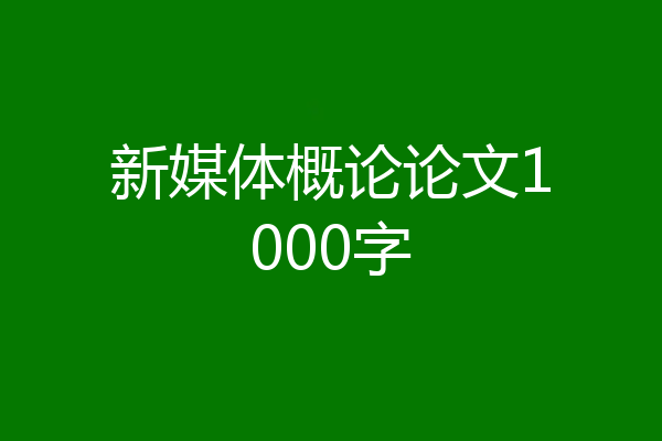 新媒体概论论文1000字
