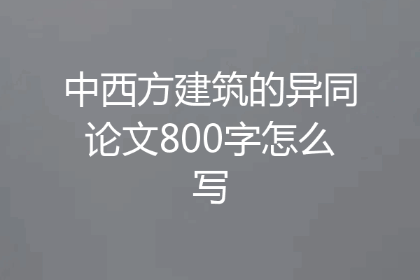 中西方建筑的异同论文800字怎么写
