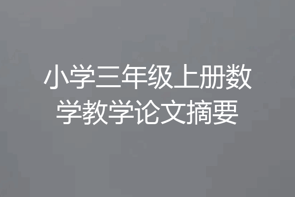 小学三年级上册数学教学论文摘要