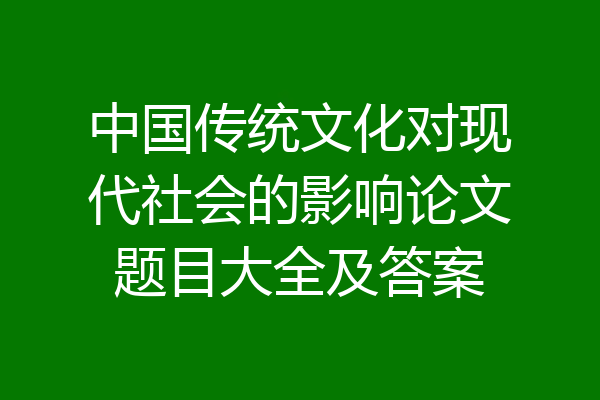 中国传统文化对现代社会的影响论文题目大全及答案