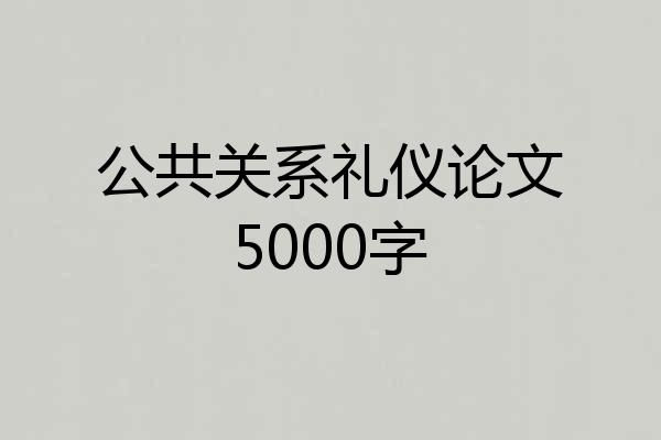 公共关系礼仪论文5000字