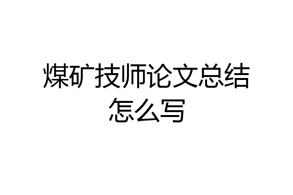 煤矿技师论文总结怎么写