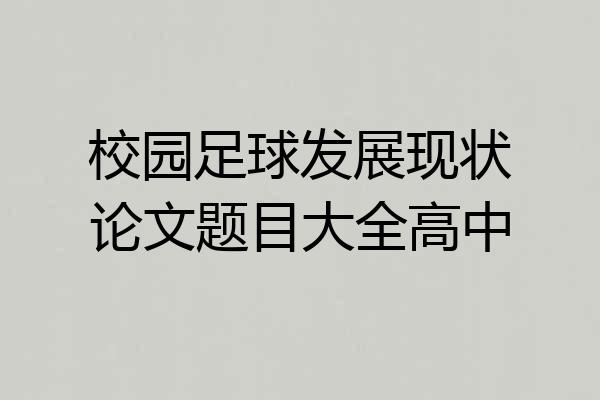 校园足球发展现状论文题目大全高中