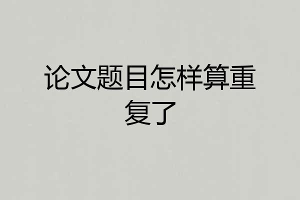 论文题目怎样算重复了