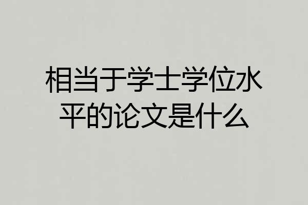 相当于学士学位水平的论文是什么