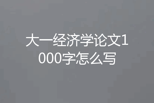 大一经济学论文1000字怎么写
