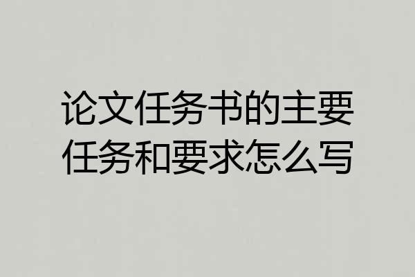 论文任务书的主要任务和要求怎么写