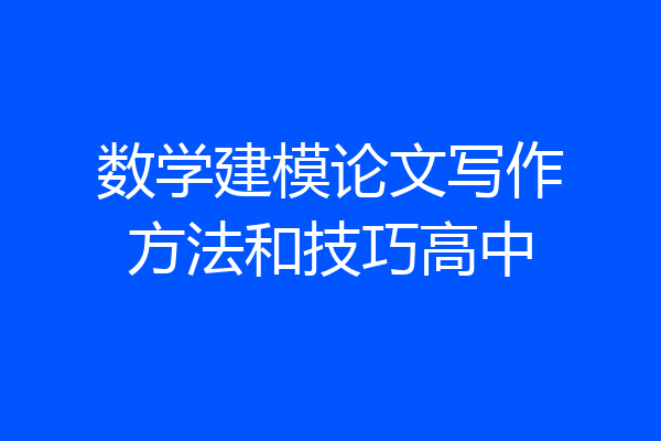数学建模论文写作方法和技巧高中