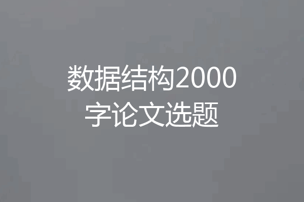 数据结构2000字论文选题