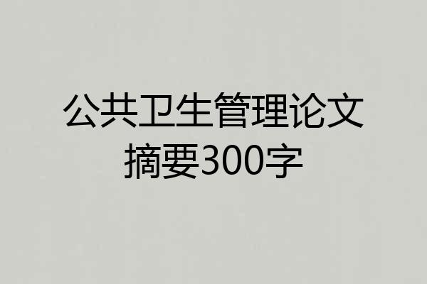公共卫生管理论文摘要300字