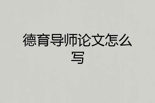 德育导师论文怎么写