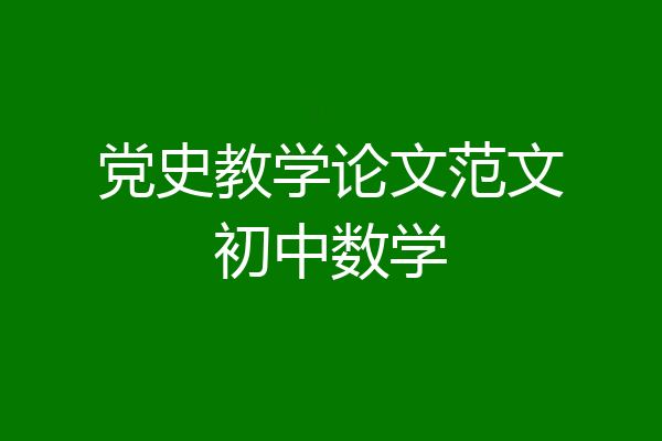 党史教学论文范文初中数学