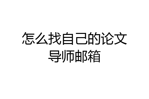 怎么找自己的论文导师邮箱