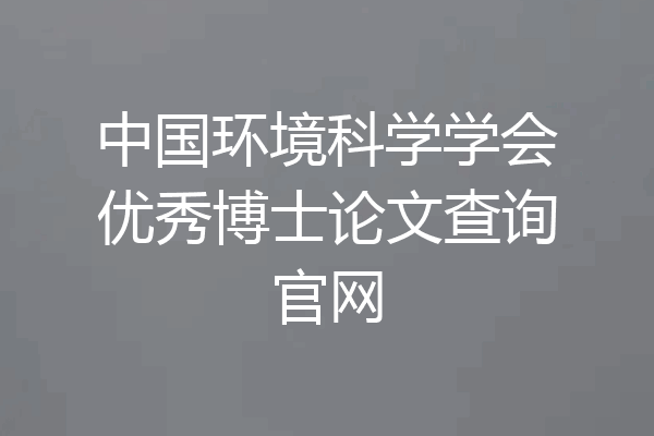 中国环境科学学会优秀博士论文查询官网