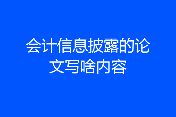 会计信息披露的论文写啥内容