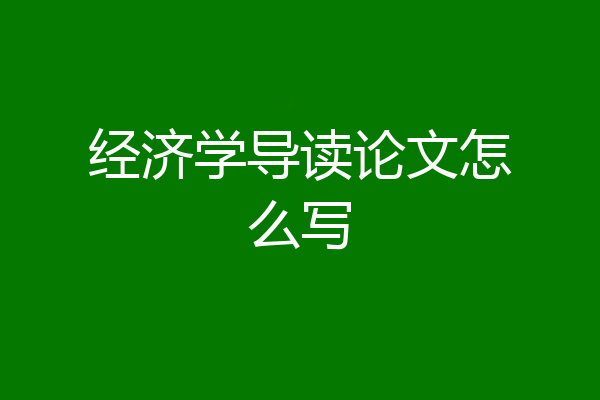 经济学导读论文怎么写