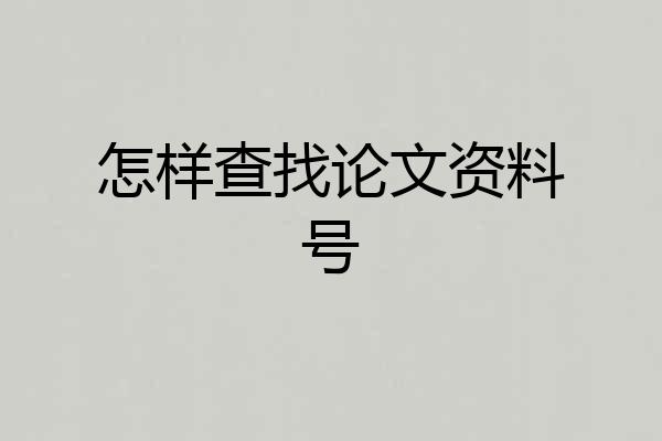 怎样查找论文资料号