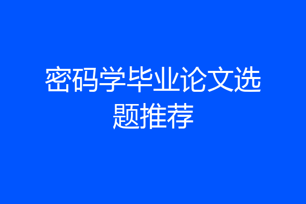 密码学毕业论文选题推荐
