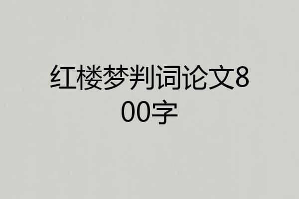 红楼梦判词论文800字