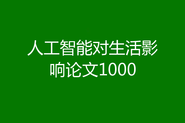 人工智能对生活影响论文1000