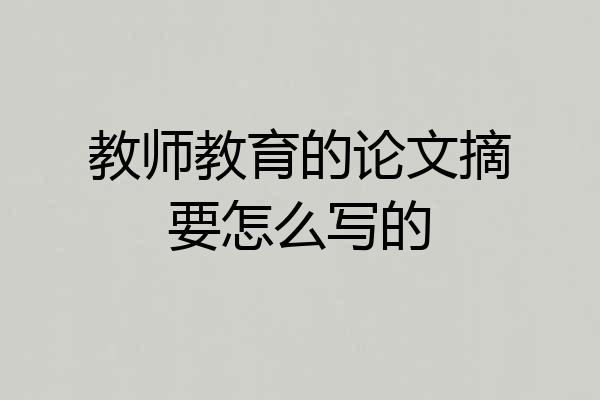 教师教育的论文摘要怎么写的
