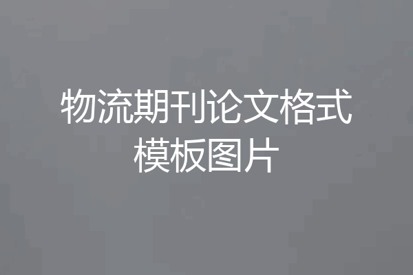 物流期刊论文格式模板图片