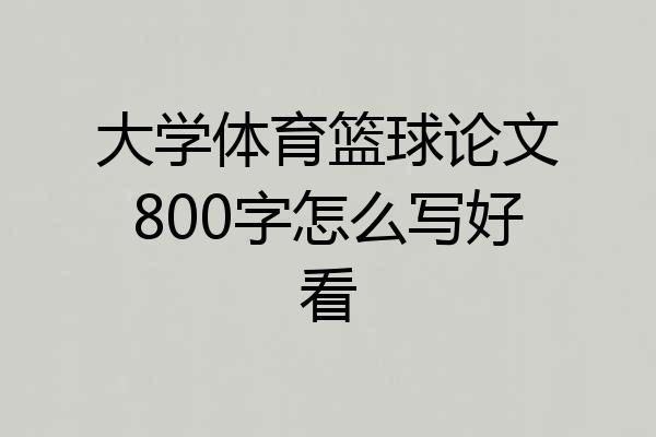 大学体育篮球论文800字怎么写好看