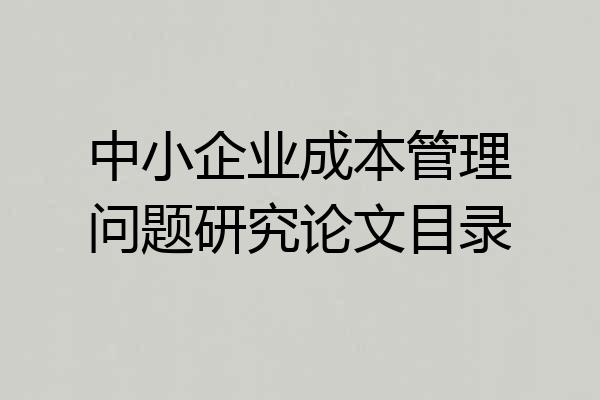 中小企业成本管理问题研究论文目录
